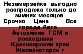 Незамерзайка, выгодно, распродажа только до зимних месяцев. Срочно! › Цена ­ 40 - Все города Авто » Автохимия, ГСМ и расходники   . Красноярский край,Железногорск г.